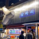 삼바리 정관점 이미지