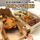 두레통닭 | 울산 동구 방어동 맛집 두레통닭 옛날통닭 싹스리순살세트 후기