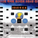 제12회 백악배 축구대회 8강,4강 경기일정(첨부) 이미지