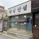 성실반점 이미지
