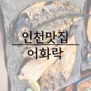 운연역 | 인천대공원 주변 가족 외식 맛집, 어화락 한식당 후기