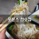 포몬스천호점 | [솔직리뷰-서울] 포몬스 천호점 - 배달 후기