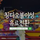 명월길500 | 칭다오 불야성 가는법 지하철 디디택시 입장권 예매 유료화