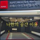 더스타일세차장 이미지