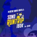 소노펠리체 컨트리클럽 비발디파크 이스트 | 소노인터내셔널, 보문호 야경 달리는 ‘소노 런트립 in 경주’ 개최