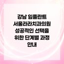 라라치과의원 | 강남 임플란트 서울라라치과의원 성공적인 선택을 위한 단계별 과정 안내