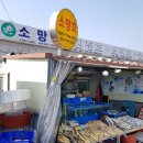 소망호