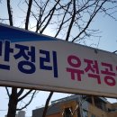 만정리유적공원 네이버블로그
