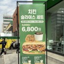 사당 써브웨이 치킨 슬라이스세트 꿀조합
