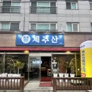 외도동 제1 공영주차장 | 제주 외도동 맛집 도새기제주산 내돈내산 후기 : 가성비 최고!