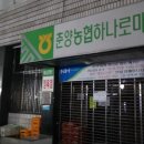춘양농협하나로마트 이미지