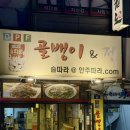영통골뱅이 | 망포역 술집 2차 골뱅이&전 감자전 골뱅이무침 포차 후기