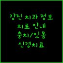 강진서울치과의원 이미지