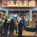 소래연탄집 | 소래연탄집 연탄불에 구운 고기 맛집