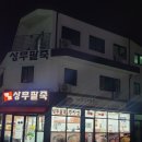 명품상무팥죽(여수직영점) 이미지