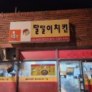 달달이치킨 - 태안군 시장4길 29 | 달달이치킨