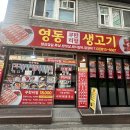 [서울 동작구 노량진] 노량진 현지 점심 맛집 추천 &#34;영동 무한리필 생고기&#34;