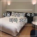 타라 | 서울 가성비 숙소 타라호텔 실제 이용 후기와 가격 비교