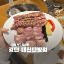 대전중앙침례교회 | 대전 탄방동 롯데백화점 빙온 건조 숙성 한돈 고깃집 경탄 탄방점 솔직 후기
