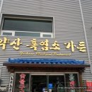 약산흑염소 이미지