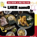 서초대로15길 45 (1) | 강남역 이자카야 나에코 웨이팅｜신논현 데이트·소개팅 맛집, 강민경 광어 소금김밥 유명한 곳