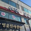 [내돈내산] 삼척중앙시장 근처 '서진닭갈비' / 현지인 물닭갈비 맛집
