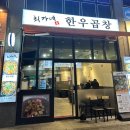 최가네 한우곱창 이미지