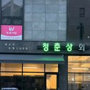 [당진맛집] 청춘상회 / 고기와 조개구이를 함께 즐길 수 있는 수청동 맛집