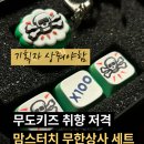 맘스터치 무한상사 콜라보 굿즈 무한도전 키캡 키링 후기