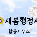 새봄행정사사무소 이미지