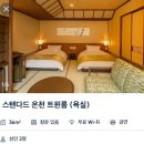 [삿포로 숙소] &lt;유라쿠소안&gt; 송영버스 예약방법 및 스탠다드 온천 트윈룸 후기와 꿀팁
