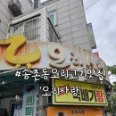 오리사랑 - 영천시 교대4길 13 | 대전 송촌동 오리고기맛집 오리사랑, 오리탕 서비스까지 든든했던 후기