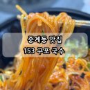 구포국수대신점 | 중계동 맛집 153 구포국수 중계점 배달 김밥 추천