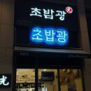 시흥센트럴돔그랑트리캐슬 | [시흥] 초밥광 시흥은계호수점 후기 | 은계호수공원맛집 추천