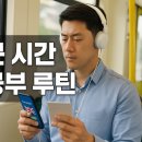 (LV1)Speak Up 1(실생활) | 출퇴근 시간 영어공부 루틴 만들기