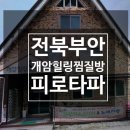 [전북 부안] 개암힐링찜질방 24시 방문 후기(찜질하고 자고 온 리얼 후기)