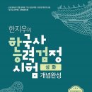 한국사 능력 검정시험 개념완성 3rd edition 출간 안내 이미지