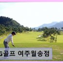 SG골프 여주월송점