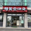 행복순대국 | 오목천동 점심 맛집 '행복순대국' 깔끔한 국물에 겉절이까지 완벽한 내돈내산 후기