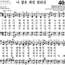 찬송가 405장 나 같은 죄인 살리신(새 305) [찬양듣기+악보] 이미지