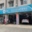 선수오토자동차공업사 이미지