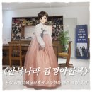 패션나라 | 포항 혼주한복 대여｜한복나라 김정아한복 피팅·대여 계약 솔직후기 (라메르웨딩 본식 준비!)