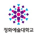 2025학년도 정화예술대학교 실용음악과 수시 1차 모집요강 안내 !