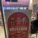 배스킨라빈스다산롯데 - 남양주시 다산중앙로145번길 11 | 배스킨라빈스다산롯데
