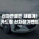 신차만큼은 새롭게! 카드림의 신차 장기렌트