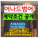 포스코사옥내 | 어나드범어 평균분양가 계약조건최신정보 계약안심보장제 실시 VIP대상사업설명회 후기