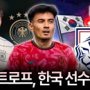 카스트로프, 독일 떠나 대한축구협회로 &#39;축구 국적&#39; 변경… 대표팀 선발 대비? 이미지