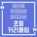 윤선생덕계학원 이미지