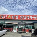 덕산대반점