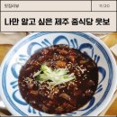 웃보 | 모슬포 맛집 산방산 로컬맛집 송악산 근처 맛집 제주 중국집 웃보 내돈내산 후기